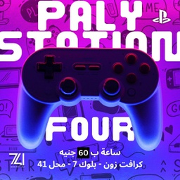 بلاي ستيشن (4) - ساعتين + ساعة هدية- سنجل